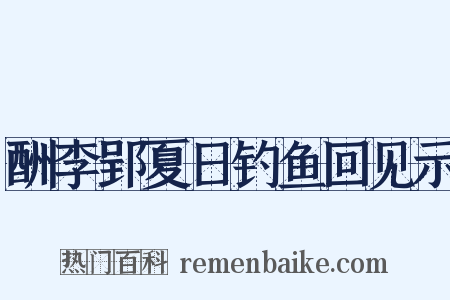 酬李郢夏日钓鱼回见示是什么意思的图片
